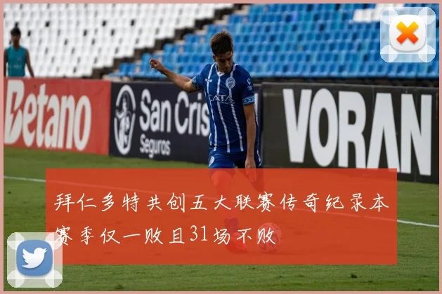 拜仁多特共创五大联赛传奇纪录本赛季仅一败且31场不败