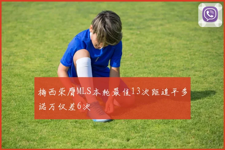 梅西荣膺MLS本轮最佳13次距追平多诺万仅差6次