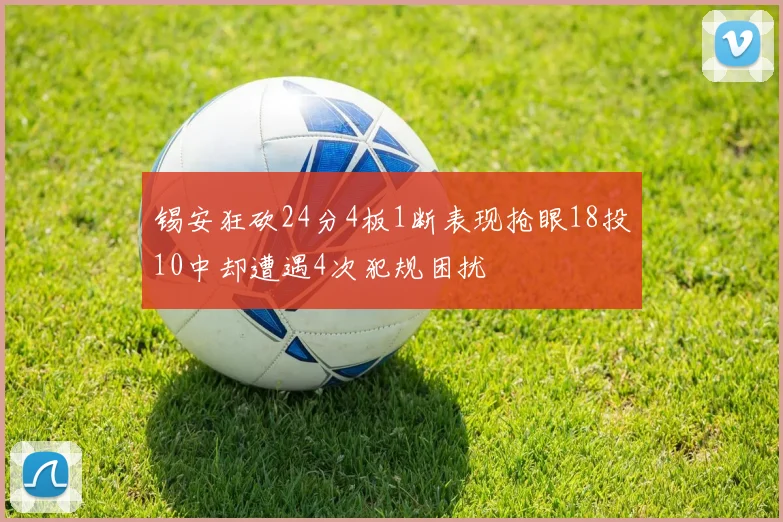 锡安狂砍24分4板1断表现抢眼18投10中却遭遇4次犯规困扰
