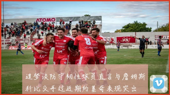 追梦谈防守韧性球员直言与詹姆斯科比交手过近期约基奇表现突出