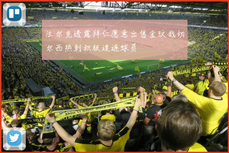 法尔克透露拜仁愿意出售金玟哉切尔西热刺积极追逐球员