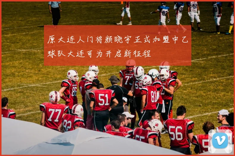 原大连人门将颜晓宇正式加盟中乙球队大连可为开启新征程