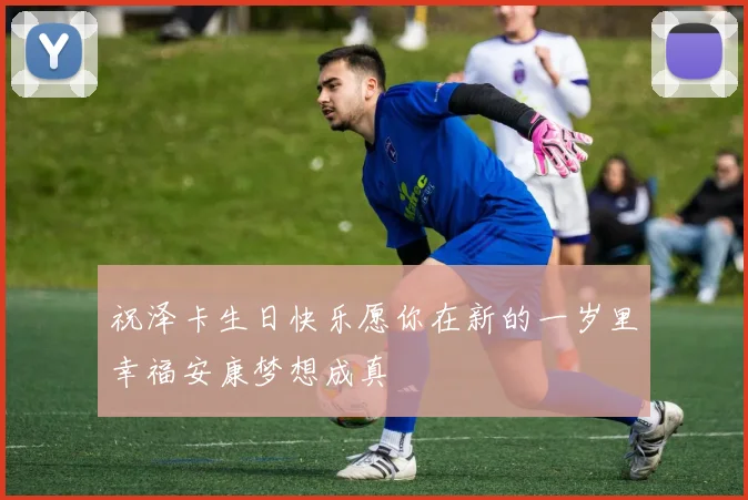 祝泽卡生日快乐愿你在新的一岁里幸福安康梦想成真