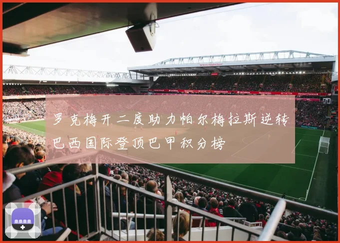 罗克梅开二度助力帕尔梅拉斯逆转巴西国际登顶巴甲积分榜
