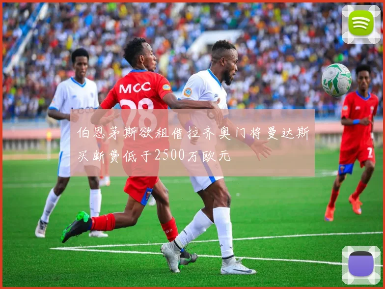 伯恩茅斯欲租借拉齐奥门将曼达斯买断费低于2500万欧元