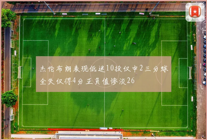 杰伦布朗表现低迷10投仅中2三分球全失仅得4分正负值惨淡26